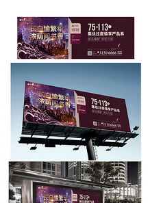 高端精品房地产户外广告牌设计素材与软件开发资源共享