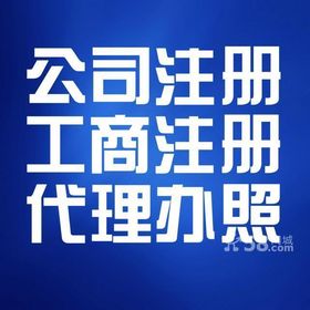 惠州市一站式企业服务 代办公司注册、代理记账与广告设计
